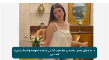 ملكة جمال مصر.. ياسمين الخطيب تشعل منصّة الموضة وتتصدّر التريند العالمي